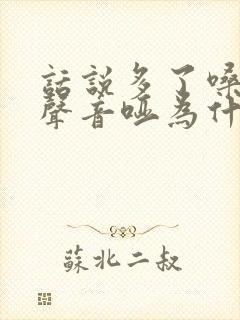 话说多了嗓子疼声音哑为什么