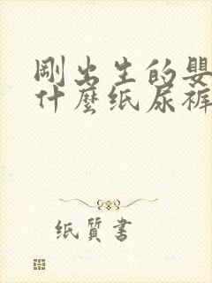 刚出生的婴儿用什么纸尿裤