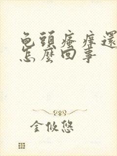 龟头瘙痒还脱皮怎么回事