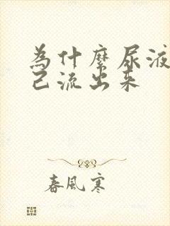 为什么尿液会自己流出来