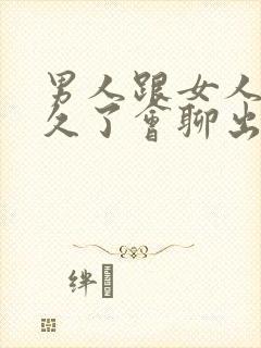 男人跟女人聊天久了会聊出感情吗