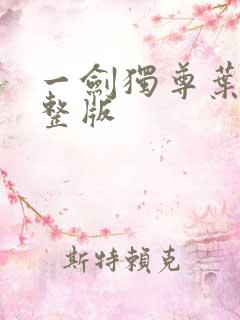 一剑独尊叶玄完整版