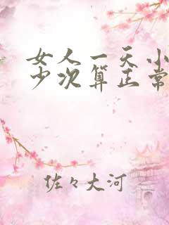 女人一天小便多少次算正常的