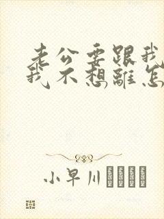 老公要跟我离婚我不想离怎么办