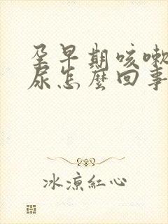 孕早期咳嗽就漏尿怎么回事