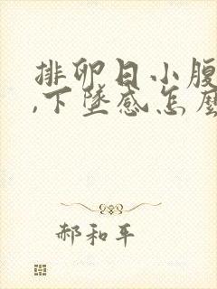 排卵日小腹胀痛,下坠感怎么缓解