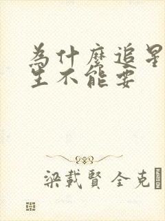 为什么追星的女生不能要