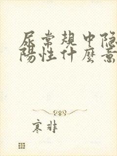 尿常规中隐血弱阳性什么意思