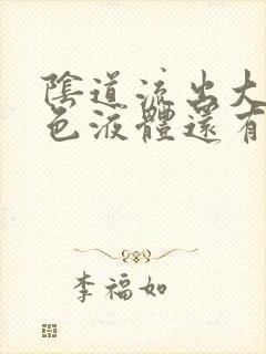 阴道流出大量黄色液体还有臭味