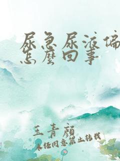 尿急尿液偏红色怎么回事