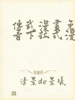 传武漫画免费观看下拉式漫画爱漫画