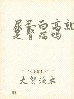 尿蛋白高就一定是肾病吗