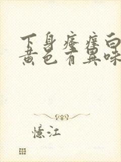 下身瘙痒白带多黄色有异味