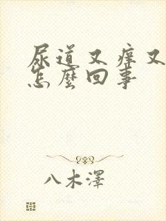 尿道又痒又痛是怎么回事