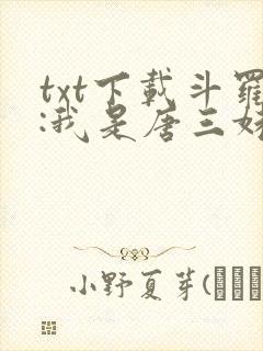 txt下载斗罗:我是唐三妹妹