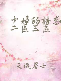 少妇的诱惑一区二区三区