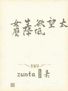 女生欲望太强怎么降低