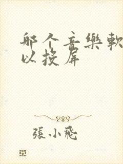 哪个音乐软件可以投屏