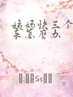 姨妈快三个月没来怎么办