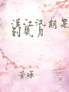 汉江汛期是几月到几月