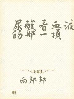 尿酸看血液检查的哪一项