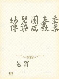 幼儿园春季预防传染病教案