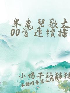 半岁儿歌大全100首连续播放