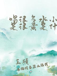 喝很多水小便还是很黄是什么原因