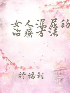 女人漏尿的最佳治疗方法