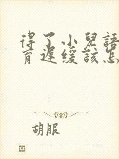 得了小儿语言发育迟缓该怎么办