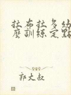 拉布拉多幼犬怎么训练定点大小便