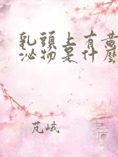 乳头上有黄色分泌物是什么