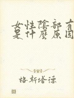 女性阴部有腥味是什么原因