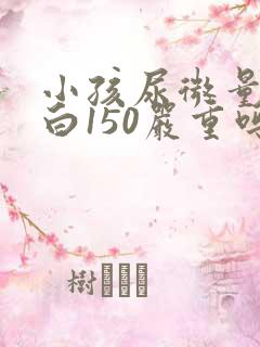 小孩尿微量白蛋白150严重吗