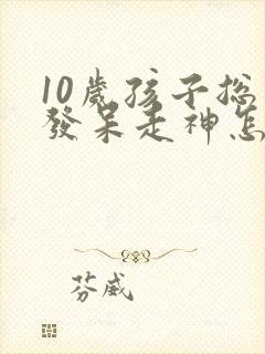 10岁孩子总爱发呆走神怎么回事