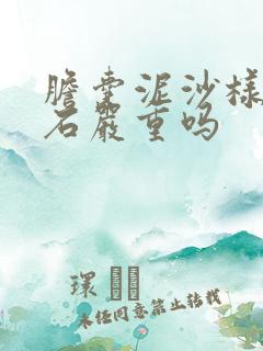 胆囊泥沙样的结石严重吗