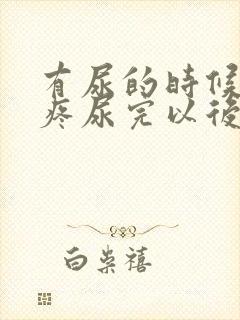 有尿的时候肚子疼尿完以后就不疼了怎么回事