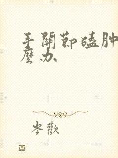 手关节磕肿了怎么办