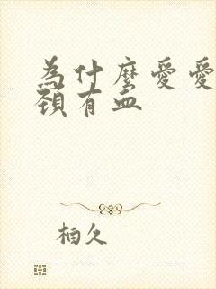 为什么爱爱后宫颈有血