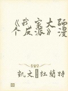 《我家大师兄是个反派》漫画