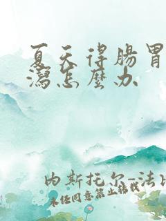 夏天得肠胃炎腹泻怎么办