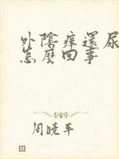 外阴痒还尿频是怎么回事