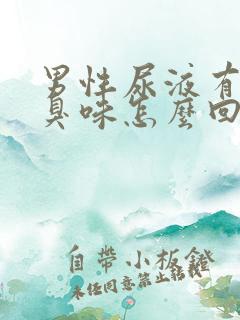 男性尿液有股腥臭味怎么回事