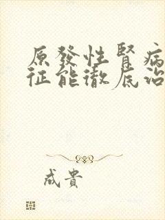 原发性肾病综合征能彻底治愈吗