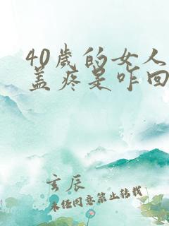 40岁的女人膝盖疼是咋回事