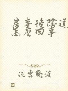 房事后阴道有血怎么回事