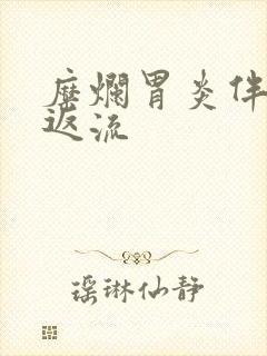 糜烂胃炎伴胆汁返流