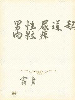 男性尿道起小红肉粒痒