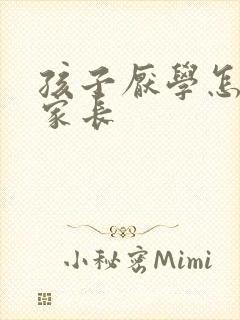 孩子厌学怎么做家长