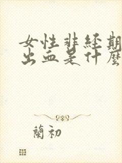 女性非经期阴道出血是什么原因